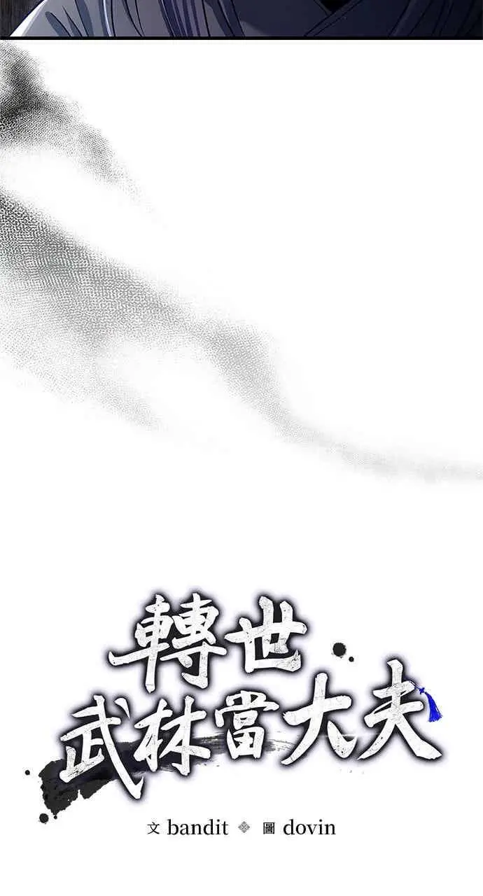 《转世武林当大夫》第158话图15