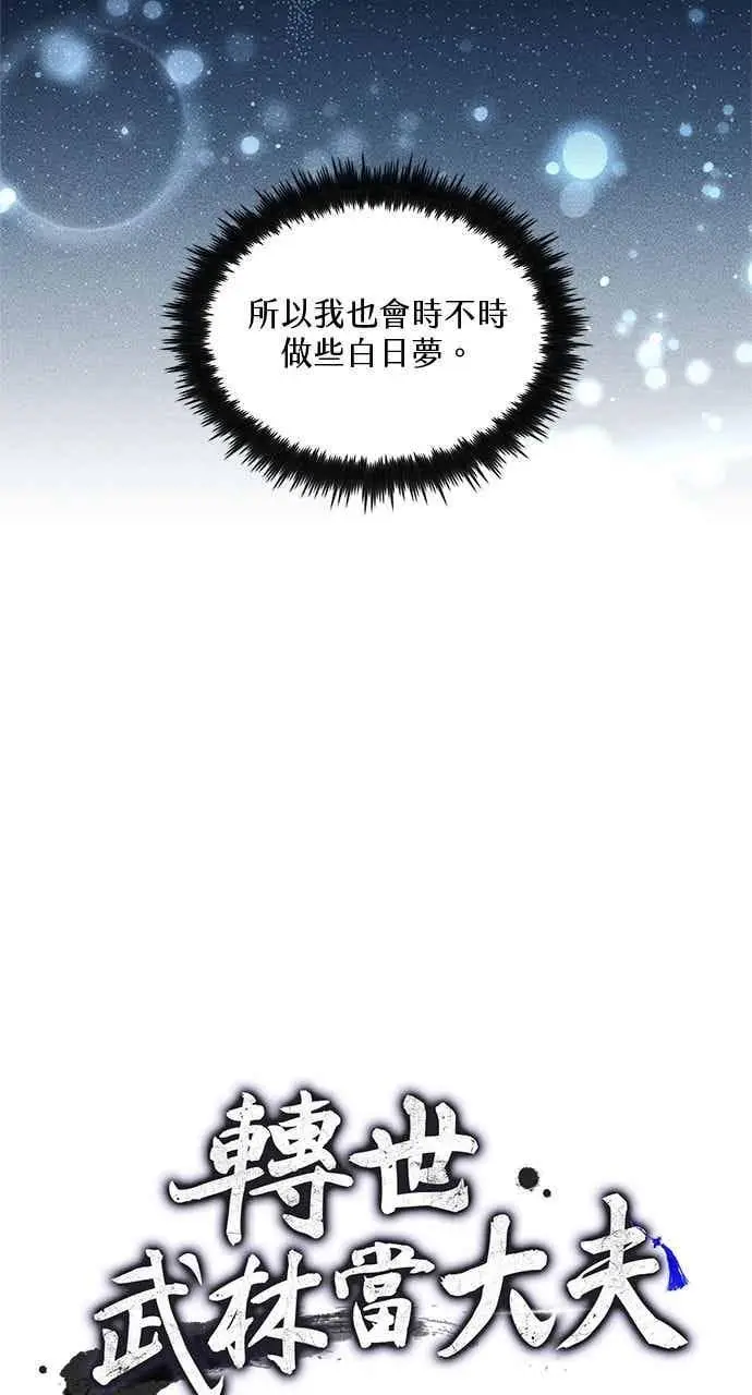 《转世武林当大夫》第159话图12