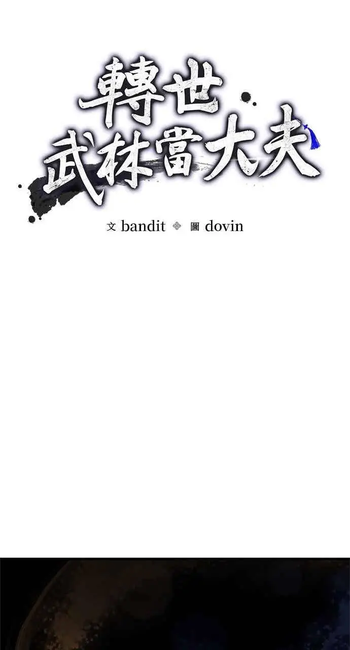 《转世武林当大夫》第163话图14