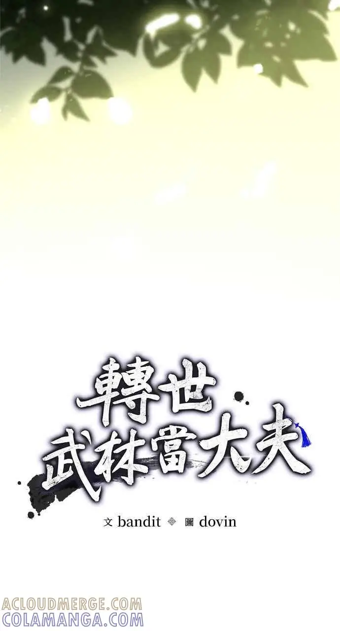 《转世武林当大夫》第164话图10