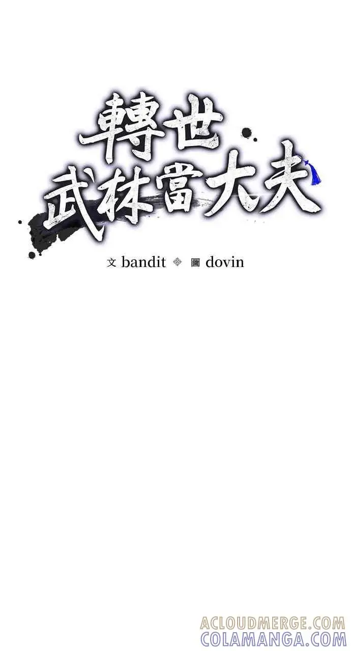 《转世武林当大夫》第165话图13