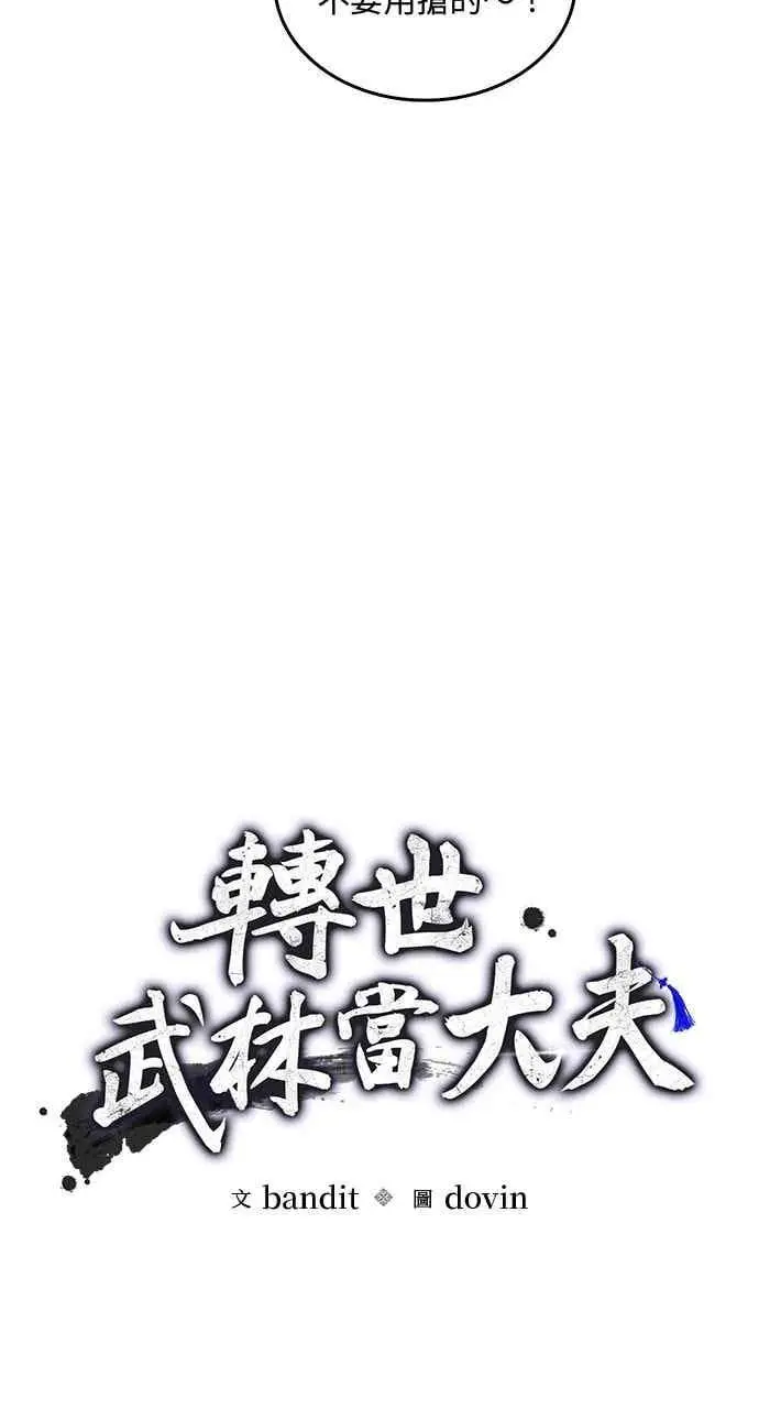 《转世武林当大夫》第166话图15