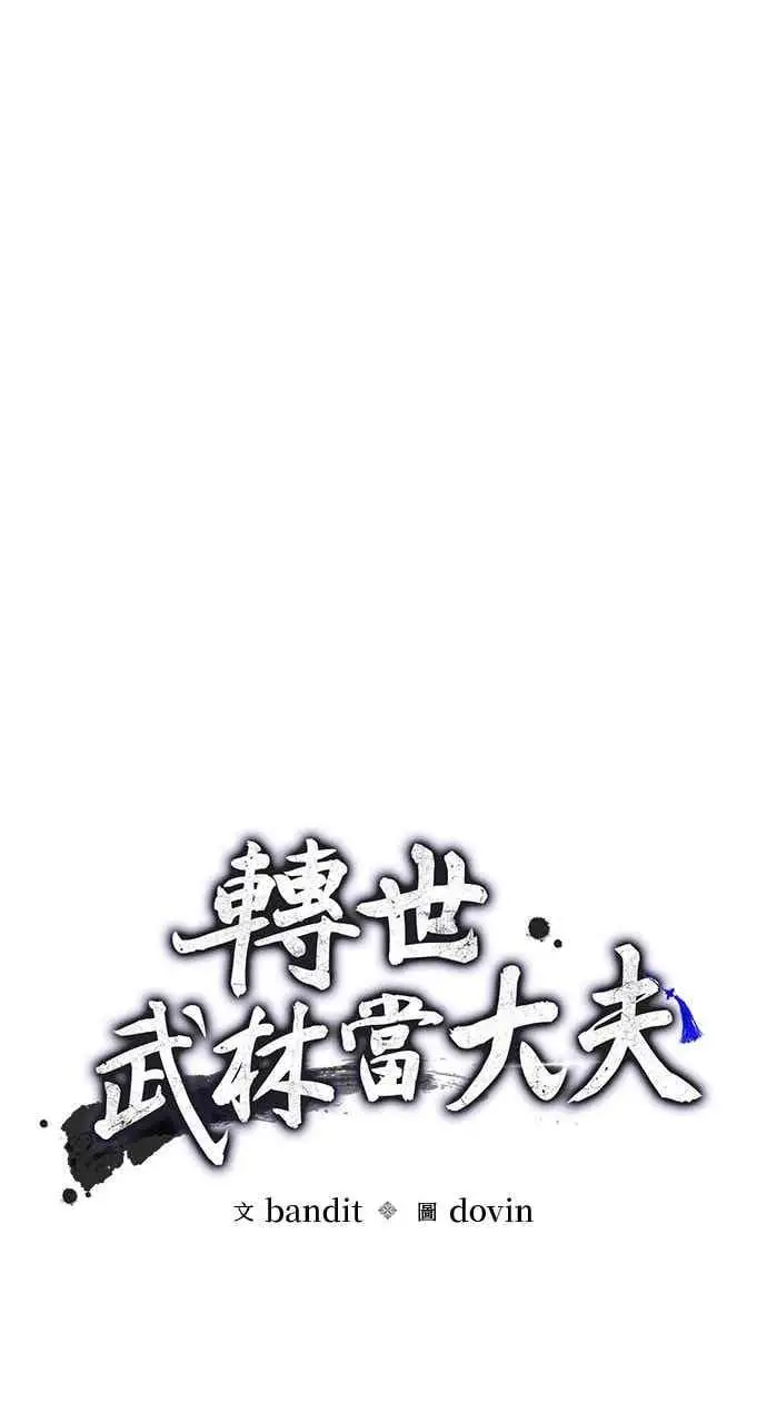 《转世武林当大夫》第167话图18