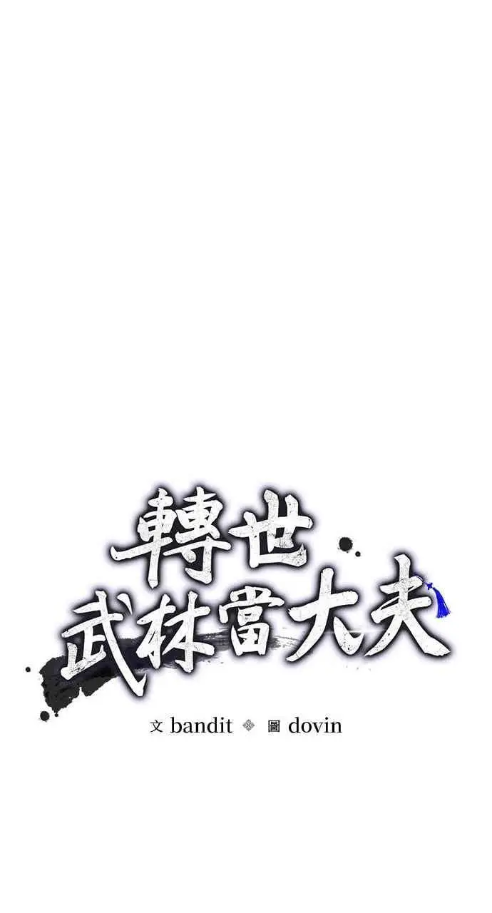 《转世武林当大夫》第168话图14