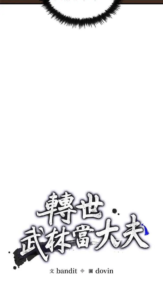 《转世武林当大夫》第169话图18