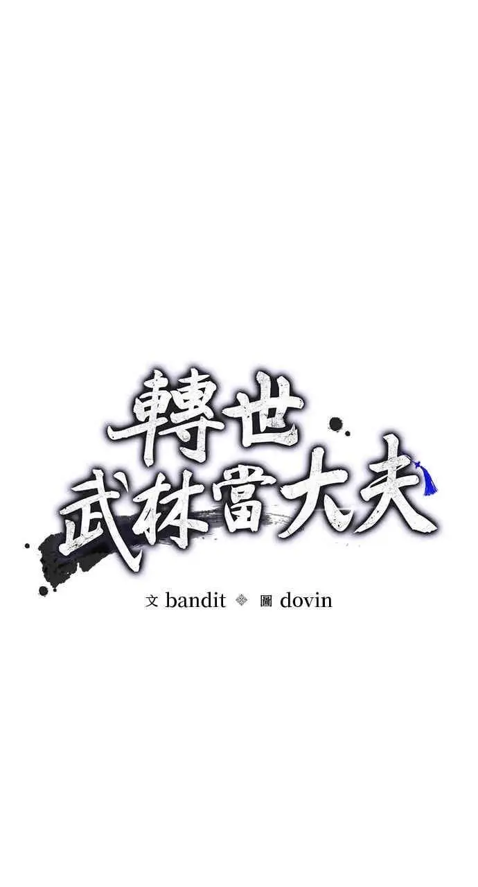 《转世武林当大夫》第173话图12