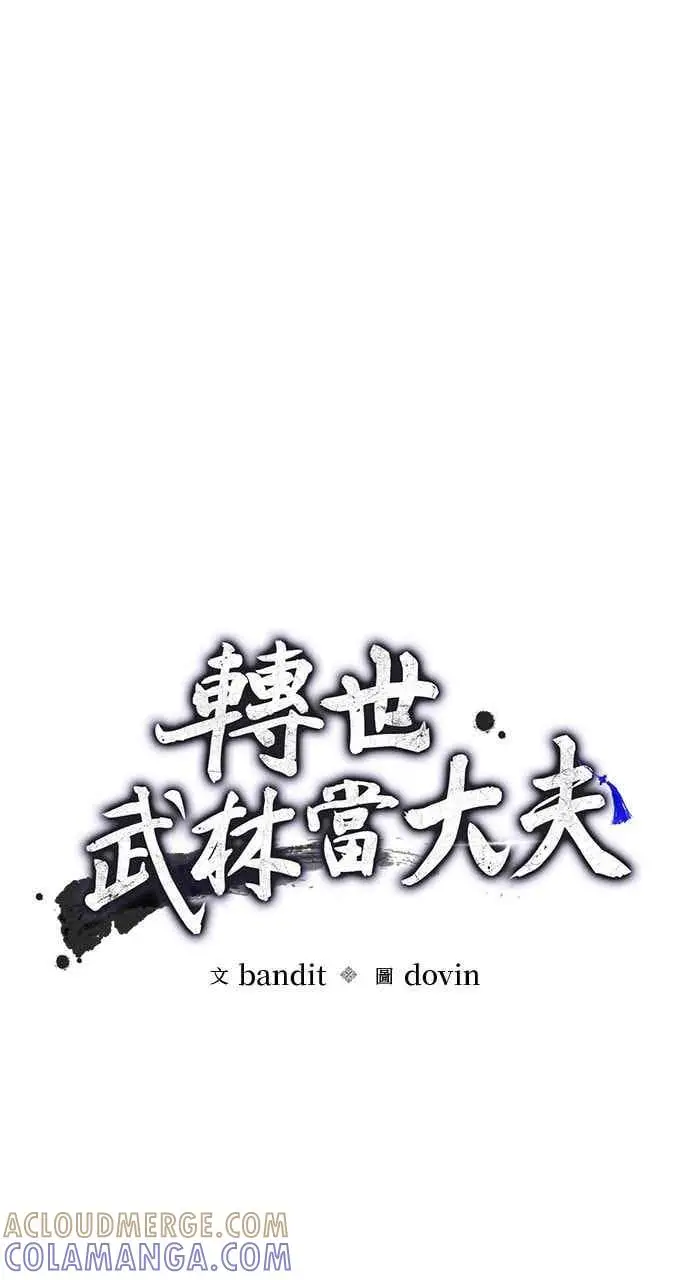 《转世武林当大夫》第176话图10