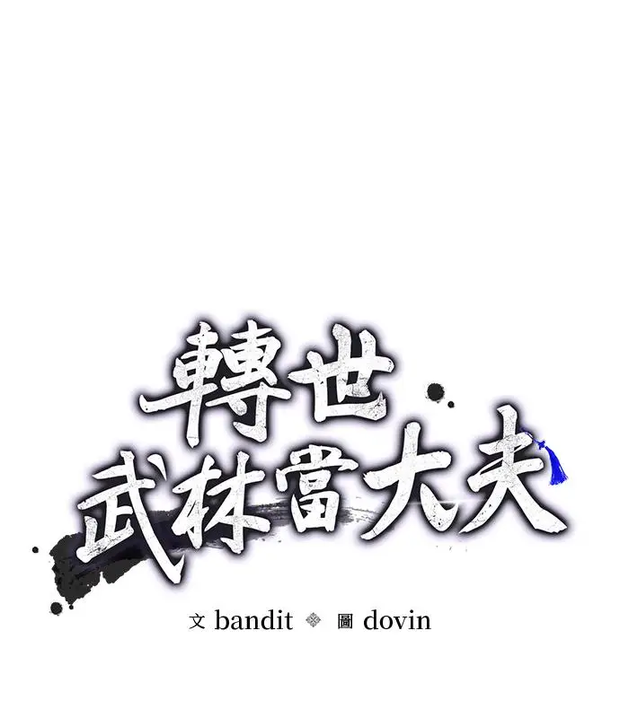 《转世武林当大夫》第179话图34