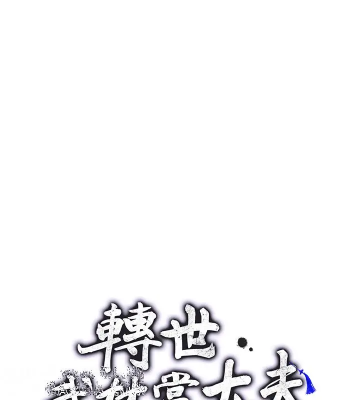 《转世武林当大夫》第180话图33