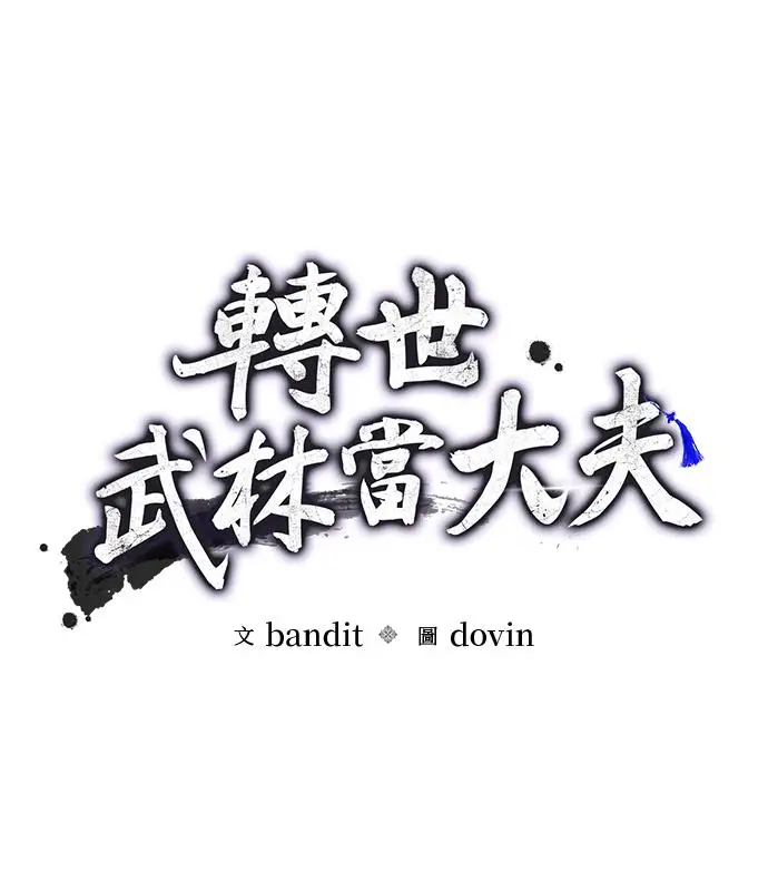 《转世武林当大夫》第183话图23