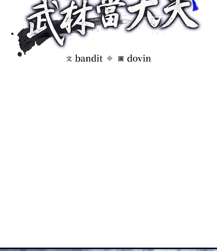 《转世武林当大夫》第184话图18