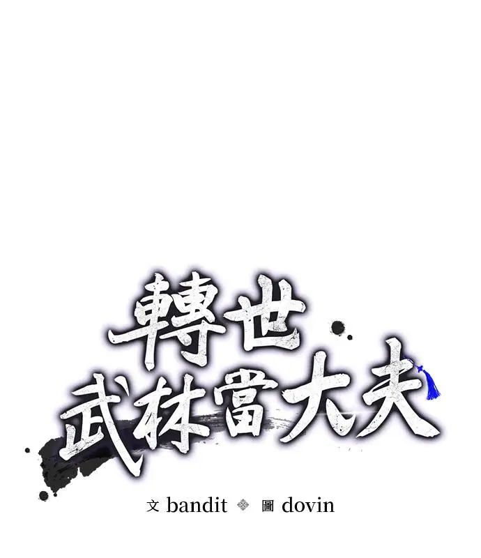 《转世武林当大夫》第185话图27