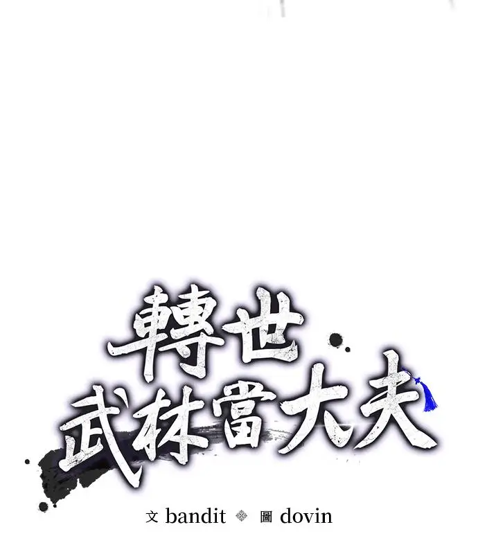 《转世武林当大夫》第186话图27