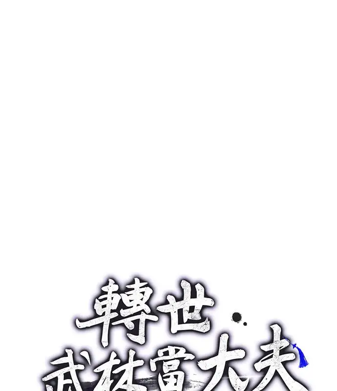 《转世武林当大夫》第187话图26