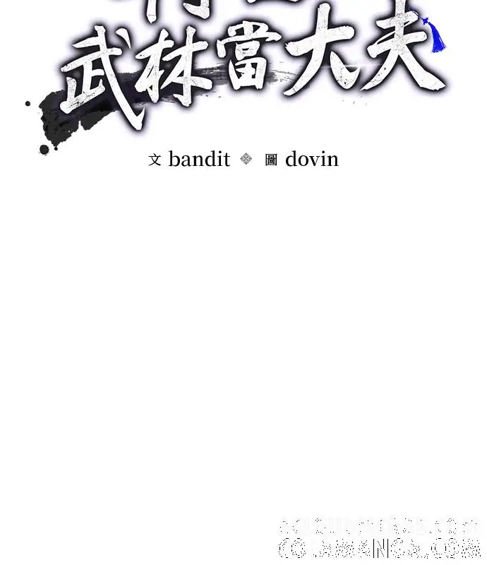 《转世武林当大夫》第188话图29