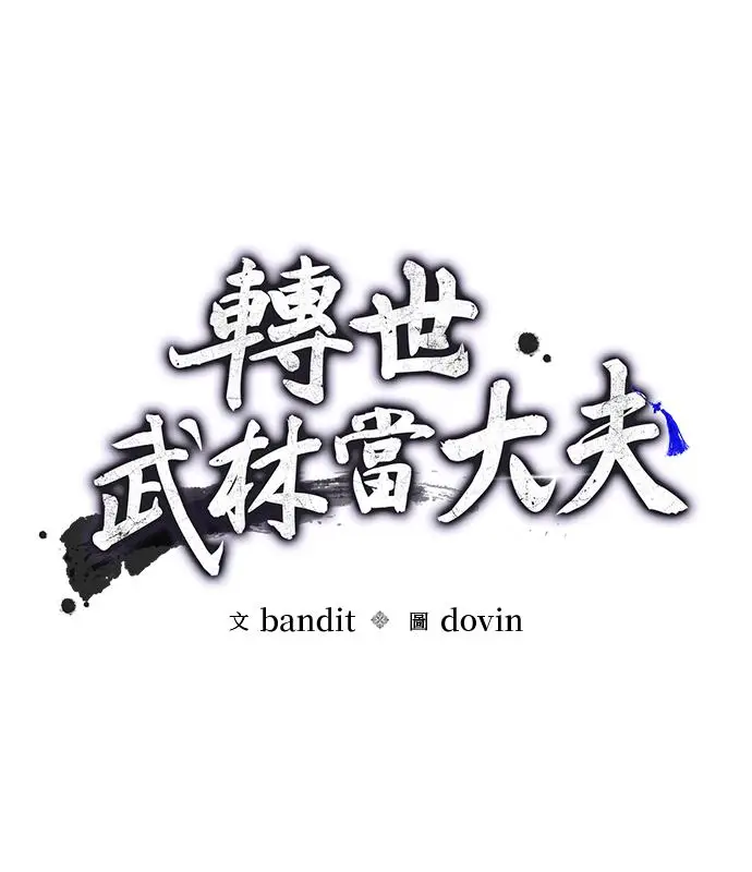 《转世武林当大夫》第189话图39