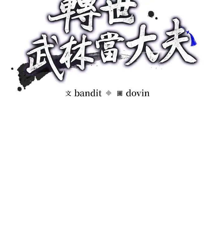 《转世武林当大夫》第193话图51