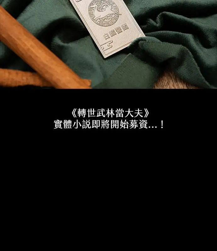 《转世武林当大夫》第194话图148