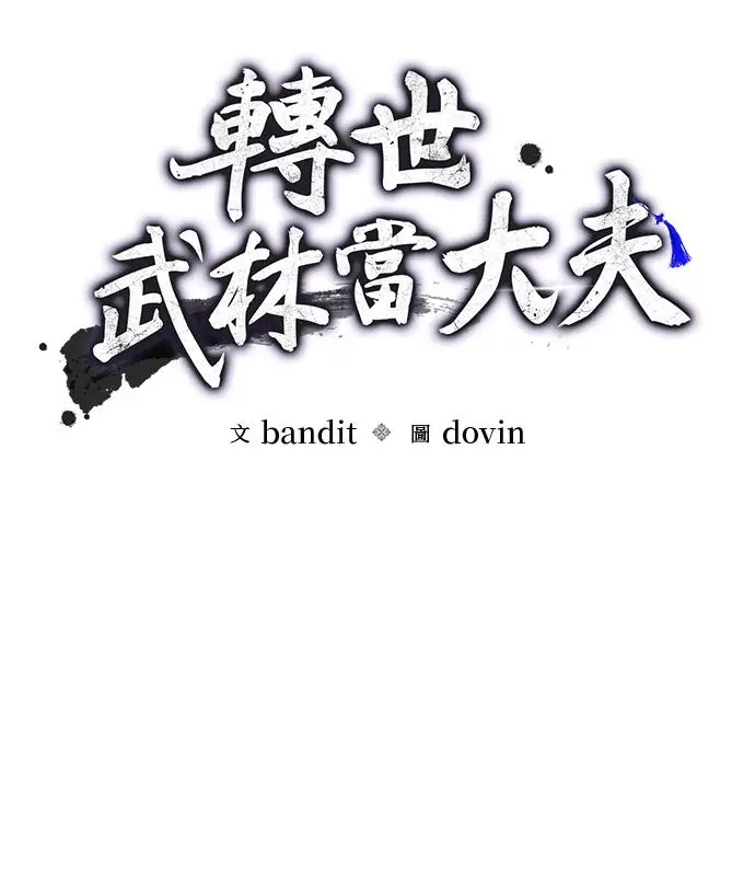 《转世武林当大夫》第194话图32