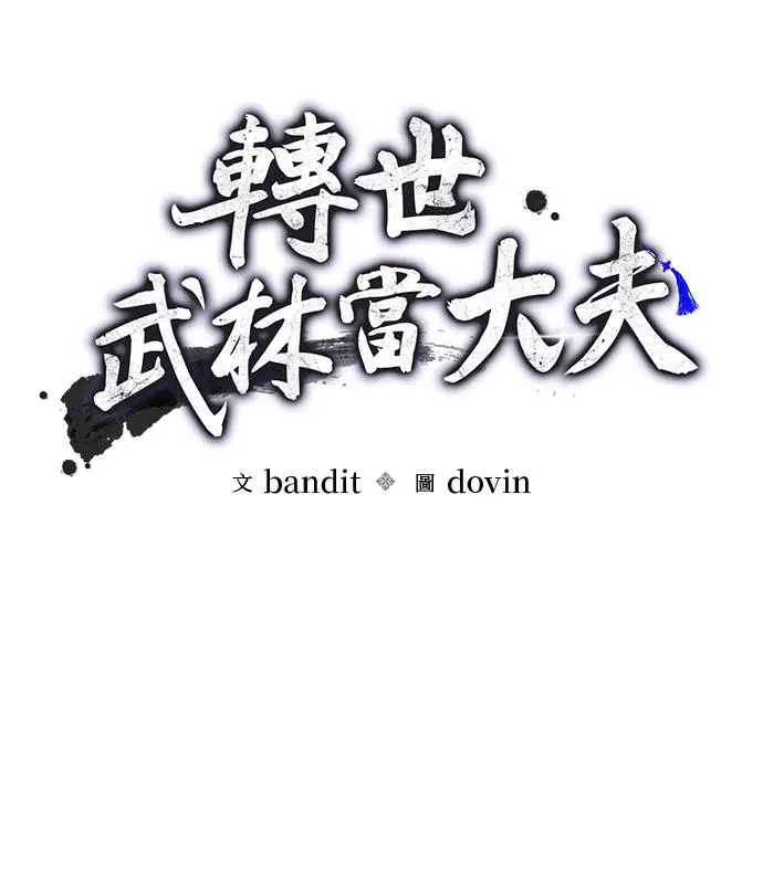 《转世武林当大夫》第195话图20