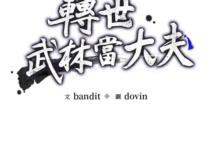 《转世武林当大夫》第196话图34