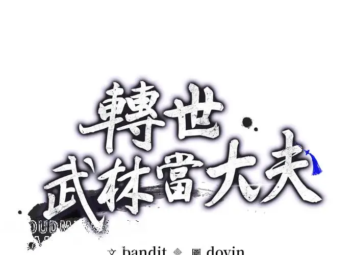 《转世武林当大夫》第197话图5