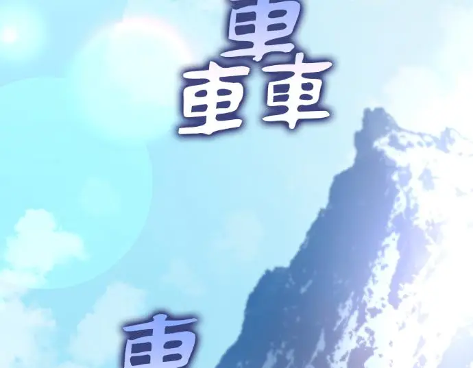 《转世武林当大夫》第198话图136