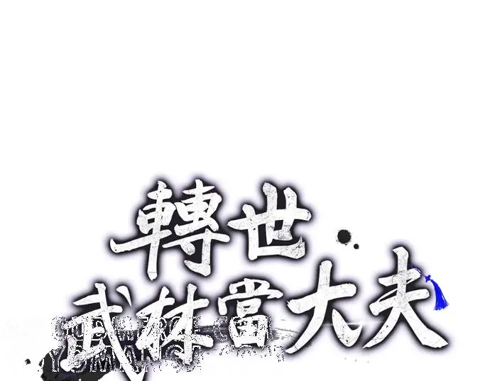 《转世武林当大夫》第198话图9