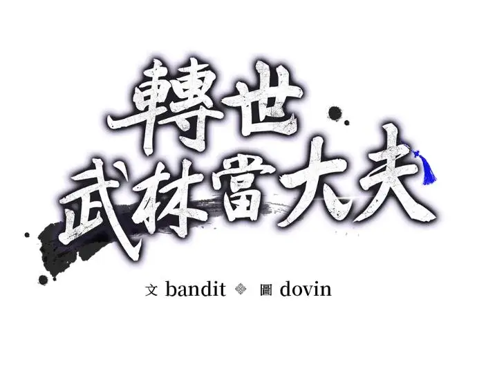 《转世武林当大夫》第199话图40