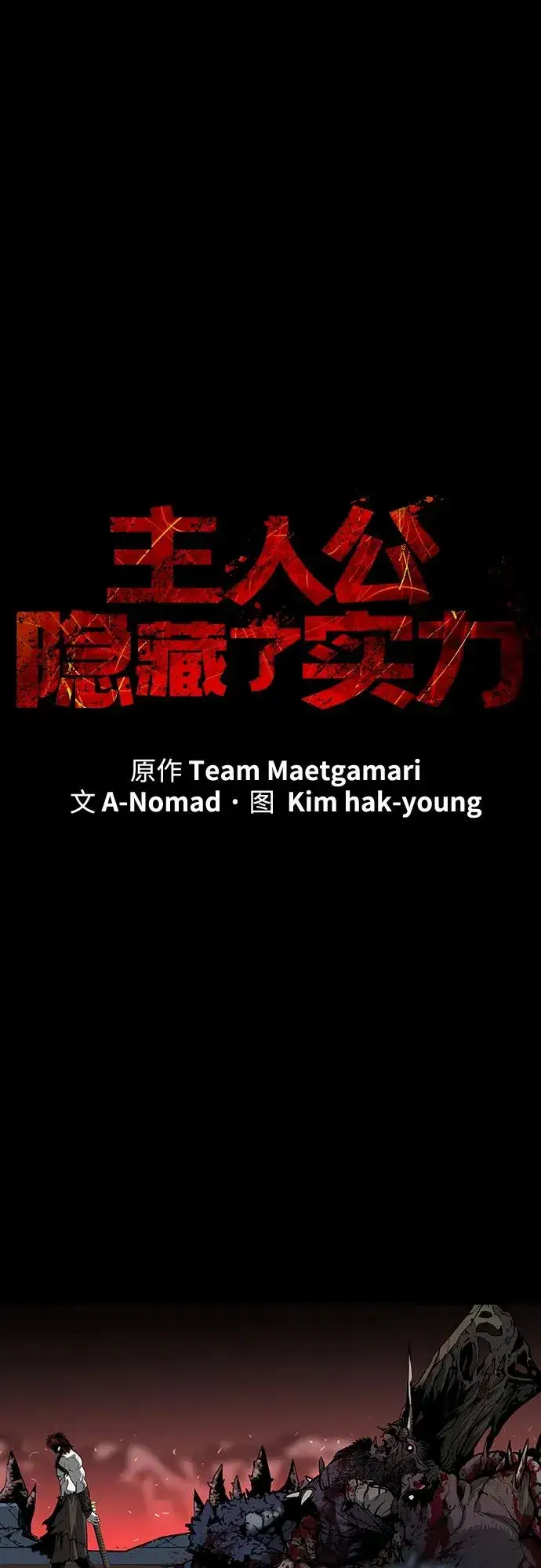 漫画《主人公隐藏了实力》序章第2张图