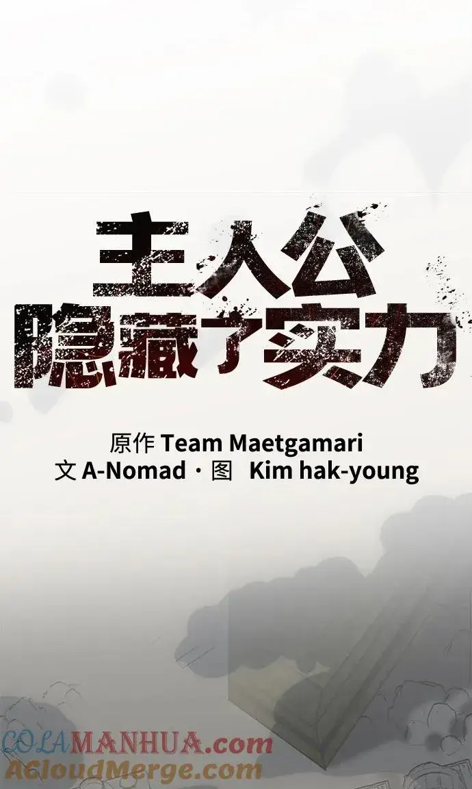 漫画《主人公隐藏了实力》第12话第5张图