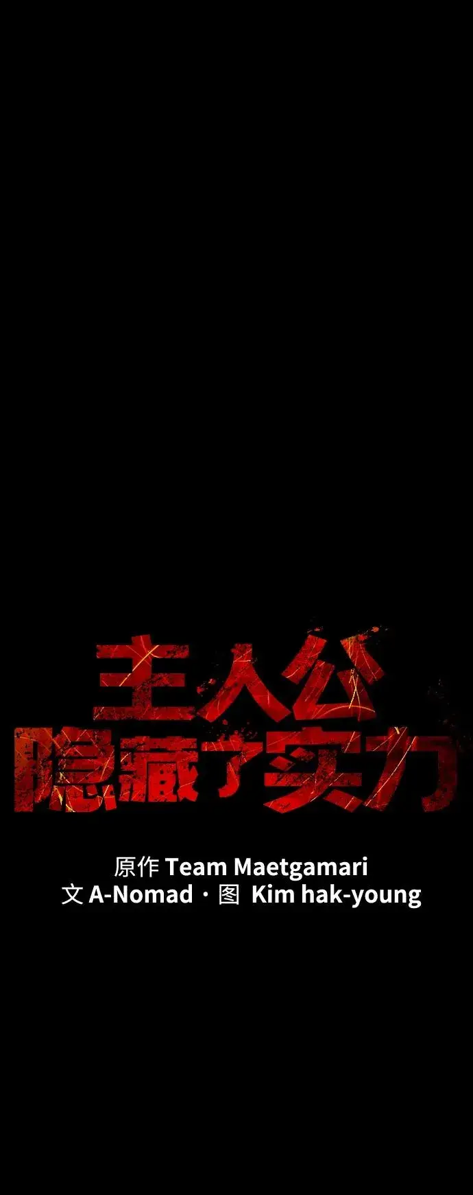 漫画《主人公隐藏了实力》第32话第54张图