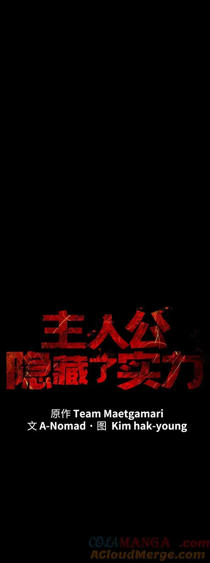漫画《主人公隐藏了实力》第39话第57张图