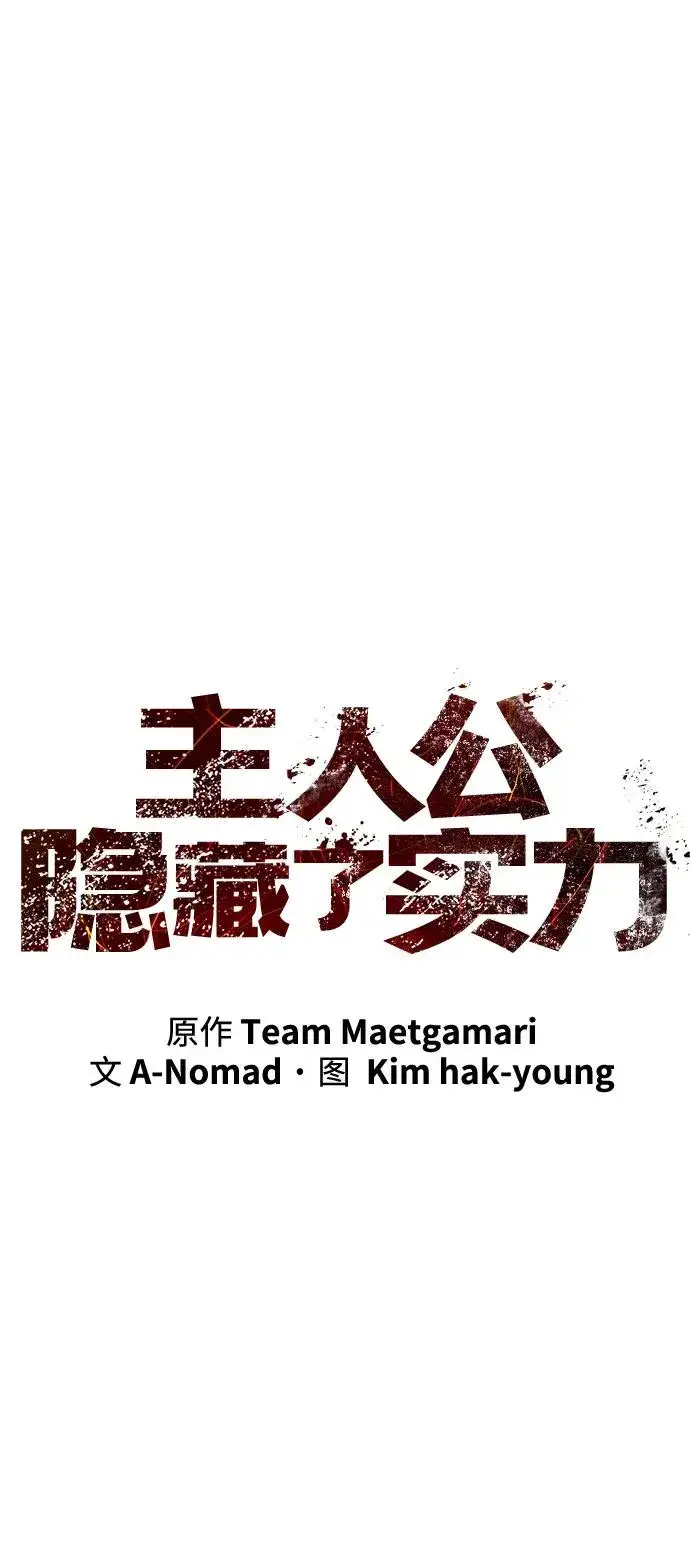 漫画《主人公隐藏了实力》第48话第26张图