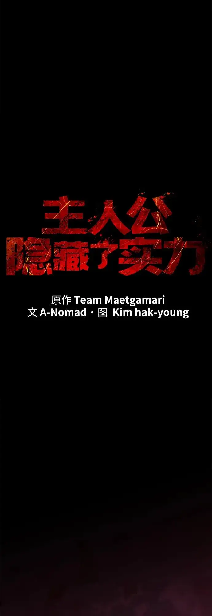 漫画《主人公隐藏了实力》第55话第26张图