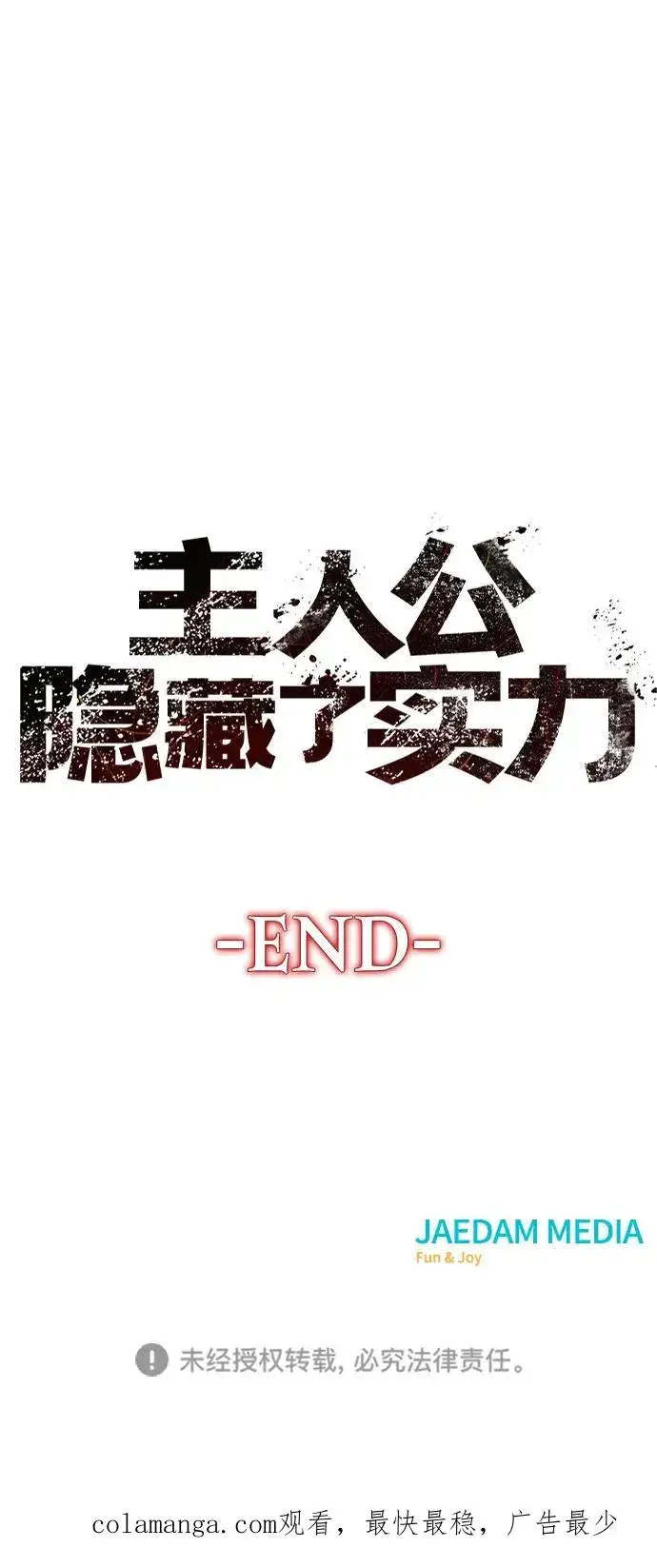 漫画《主人公隐藏了实力》第75话（完结）第142张图