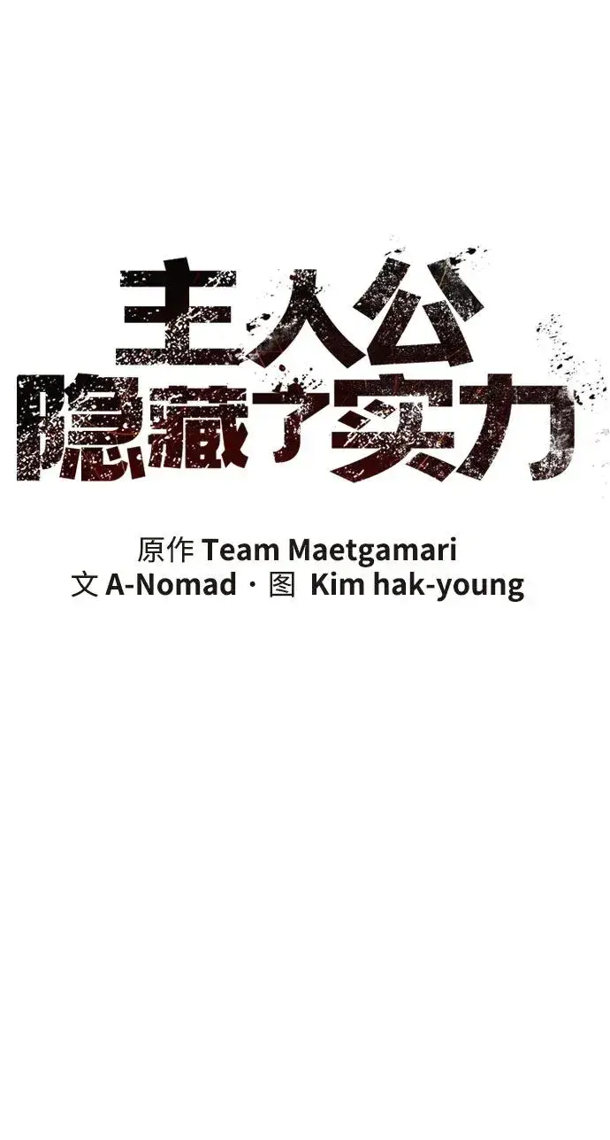 漫画《主人公隐藏了实力》第7话第8张图