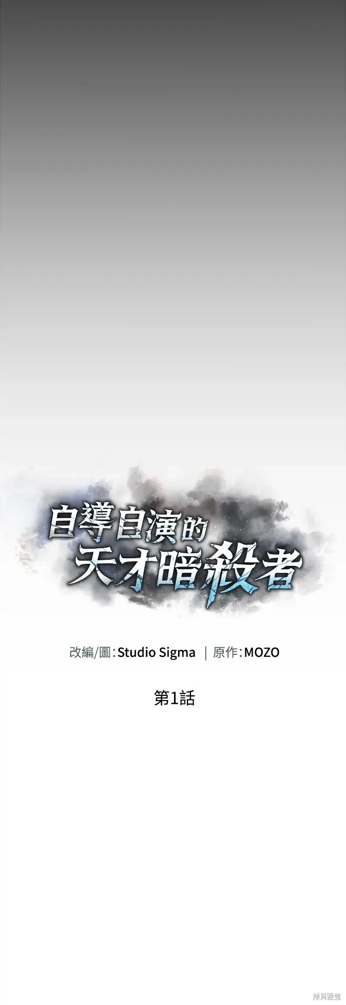 漫画《自导自演的天才暗杀者》第1话第124张图