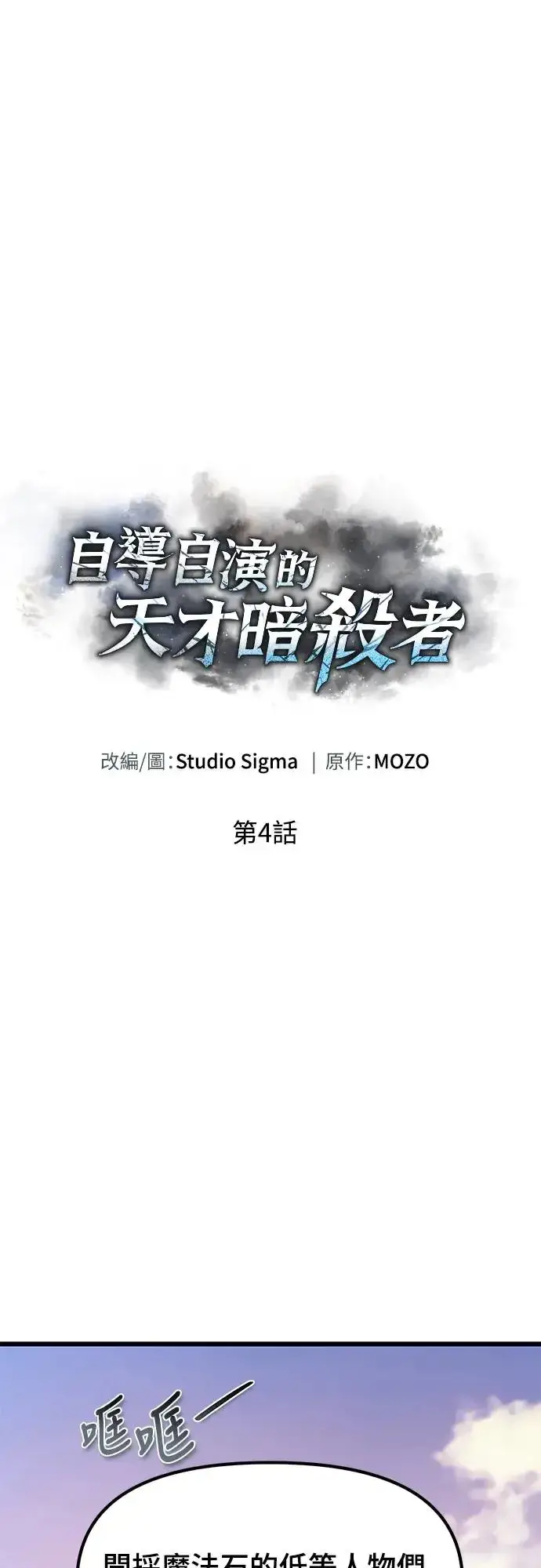 《自导自演的天才暗杀者》第4话图58