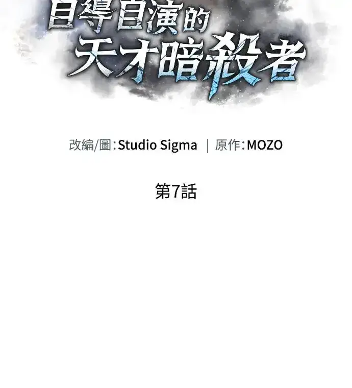 漫画《自导自演的天才暗杀者》第7话第56张图