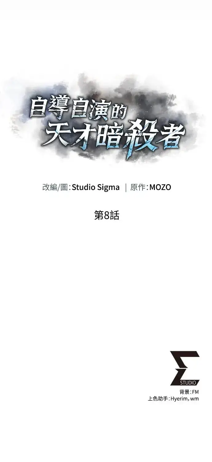 漫画《自导自演的天才暗杀者》第8话第81张图