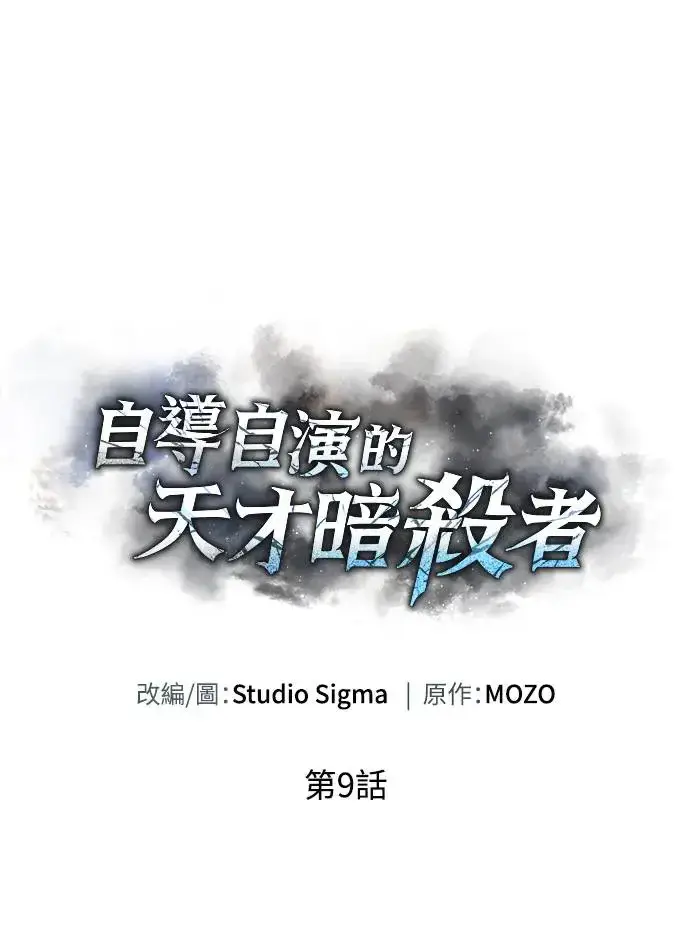 《自导自演的天才暗杀者》第9话图23