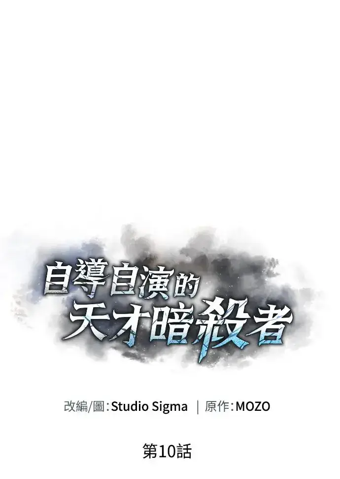 《自导自演的天才暗杀者》第10话图31