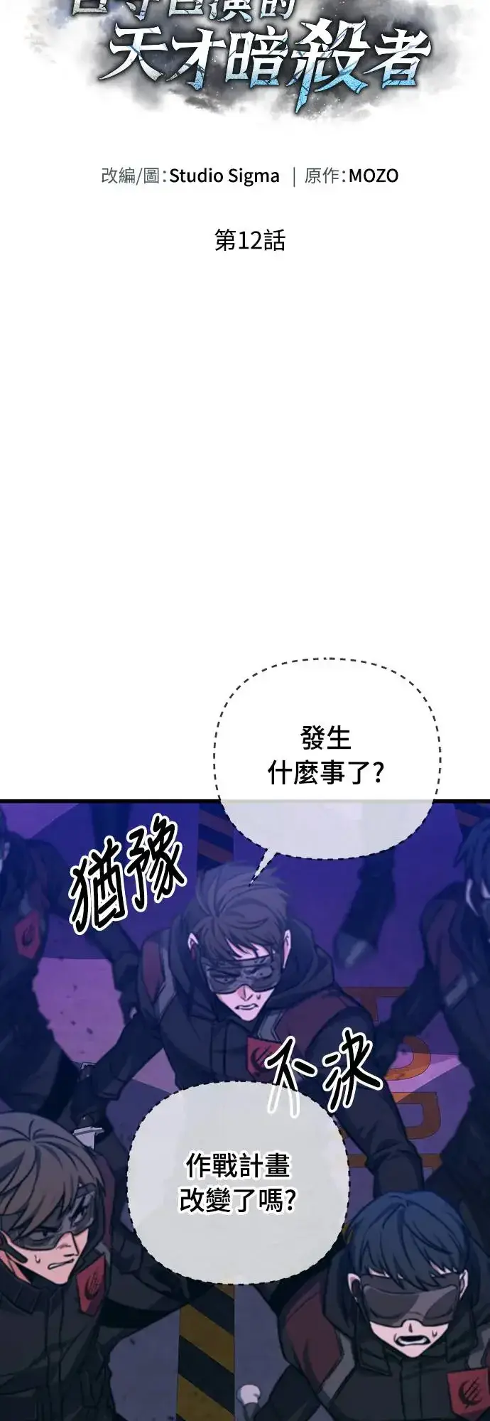 漫画《自导自演的天才暗杀者》第12话第17张图