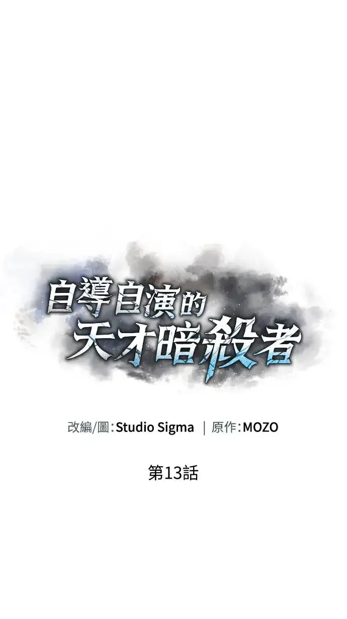 漫画《自导自演的天才暗杀者》第13话第12张图