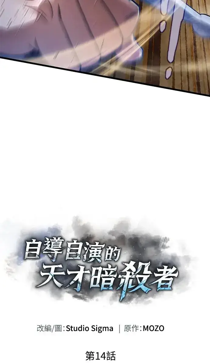 漫画《自导自演的天才暗杀者》第14话第24张图