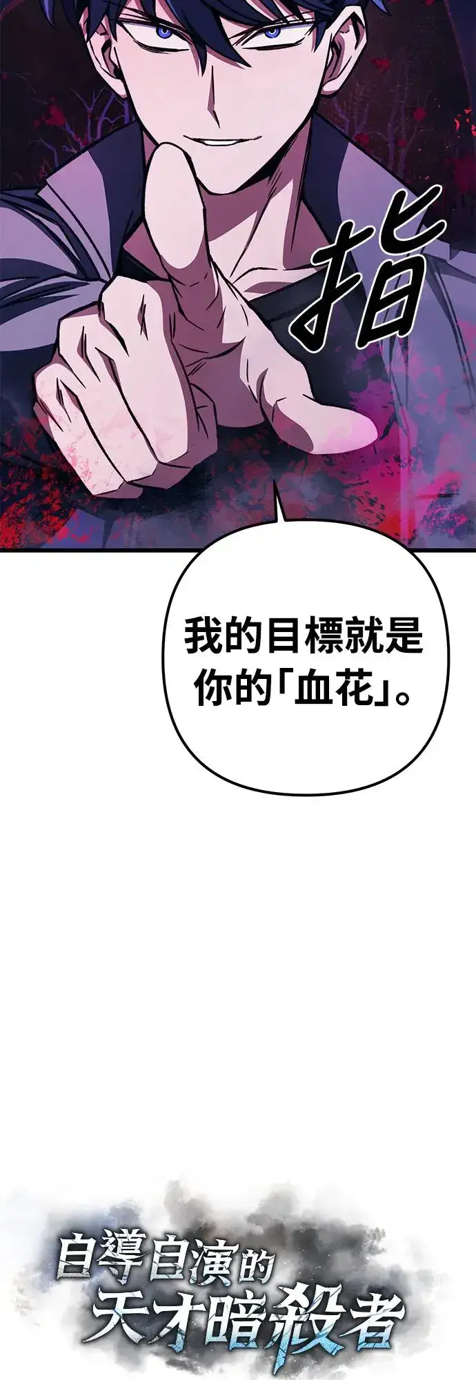 《自导自演的天才暗杀者》第16话图3