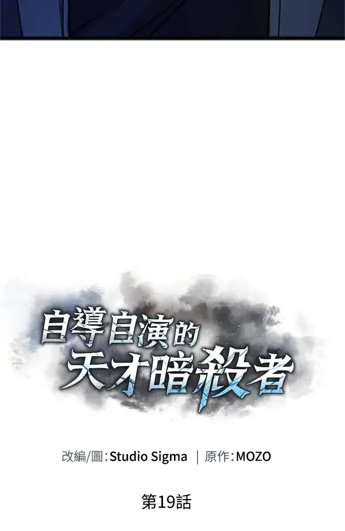 漫画《自导自演的天才暗杀者》第19话第22张图