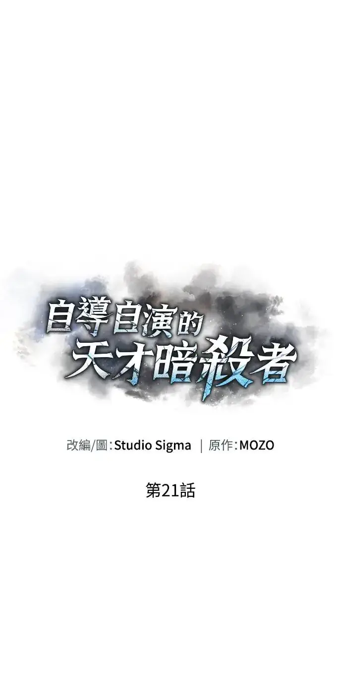 漫画《自导自演的天才暗杀者》第21话第84张图