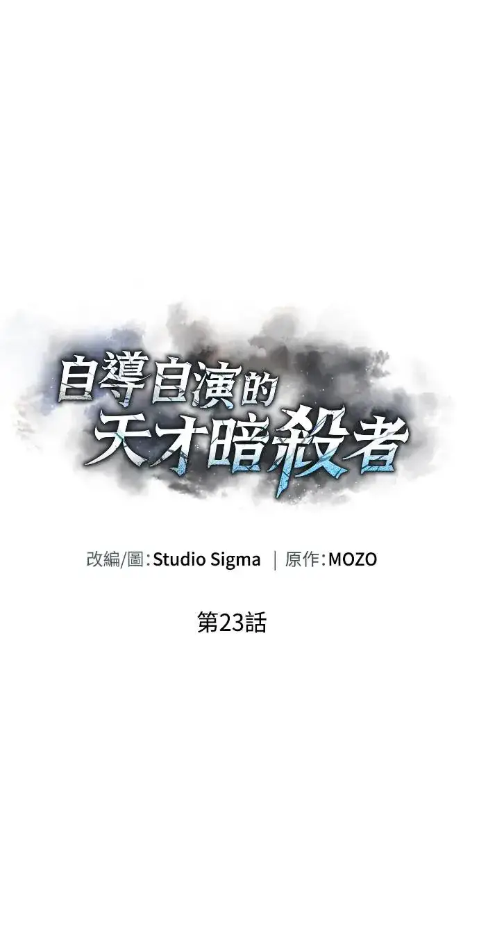 漫画《自导自演的天才暗杀者》第23话第26张图